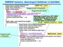 RMI/IIOP-проекти. Java-модулі SmServer та SmClient import javax.naming.Initia...