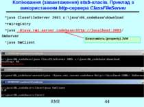 Копіювання (завантаження) stub-класів. Приклад з використанням http-сервера C...