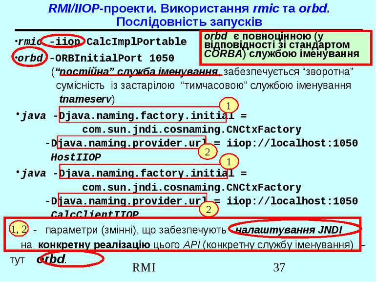 RMI/IIOP-проекти. Використання rmic та orbd. Послідовність запусків rmic -iio...