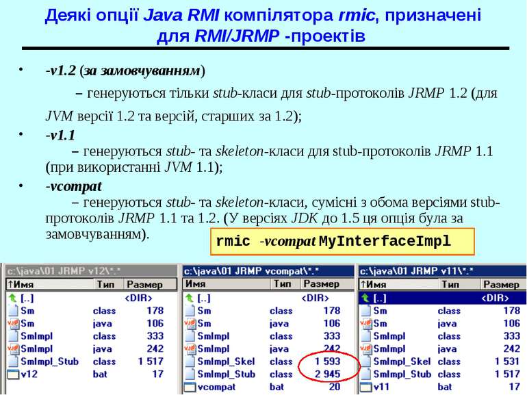 Деякі опції Java RMI компілятора rmic, призначені для RMI/JRMP -проектів -v1....