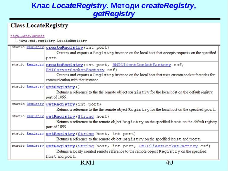 Клас LocateRegistry. Методи createRegistry, getRegistry RMI