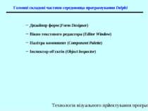 Головні складові частини середовища програмування Delphi Дизайнер форм (Form ...
