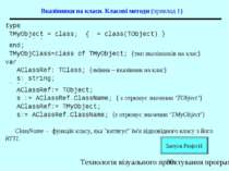 Вказівники на класи. Класові методи (приклад 1) type TMyObject = class; { = c...