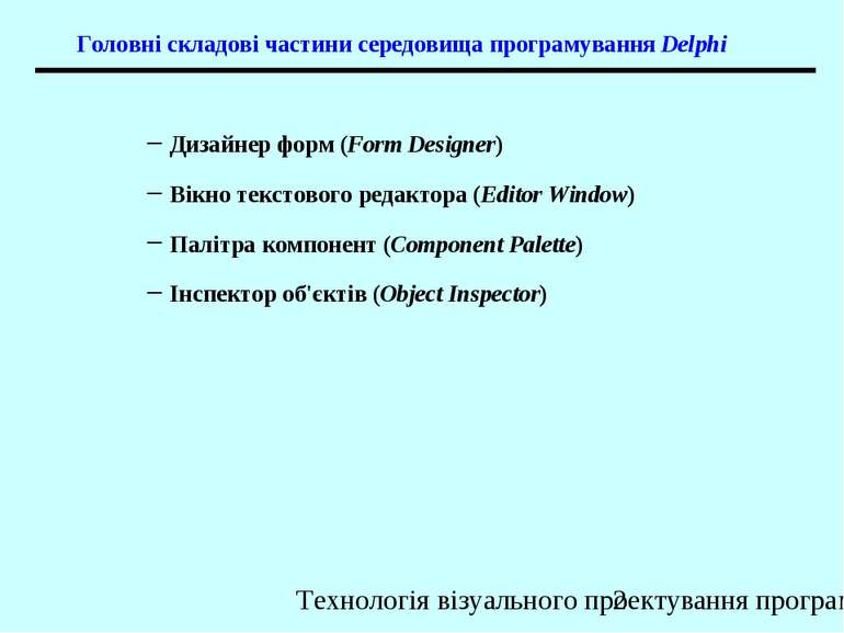 Головні складові частини середовища програмування Delphi Дизайнер форм (Form ...