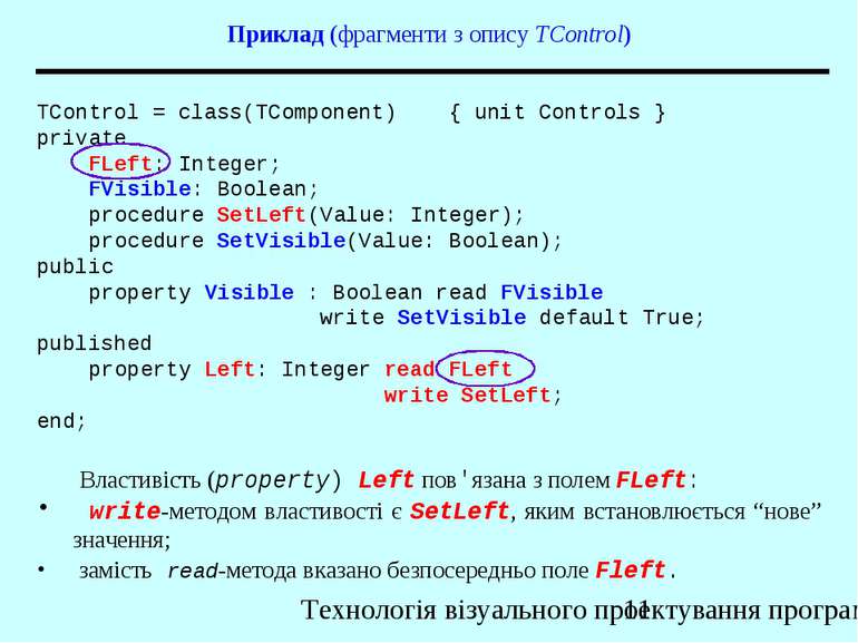 Приклад (фрагменти з опису TControl) TControl = class(TComponent) { unit Cont...
