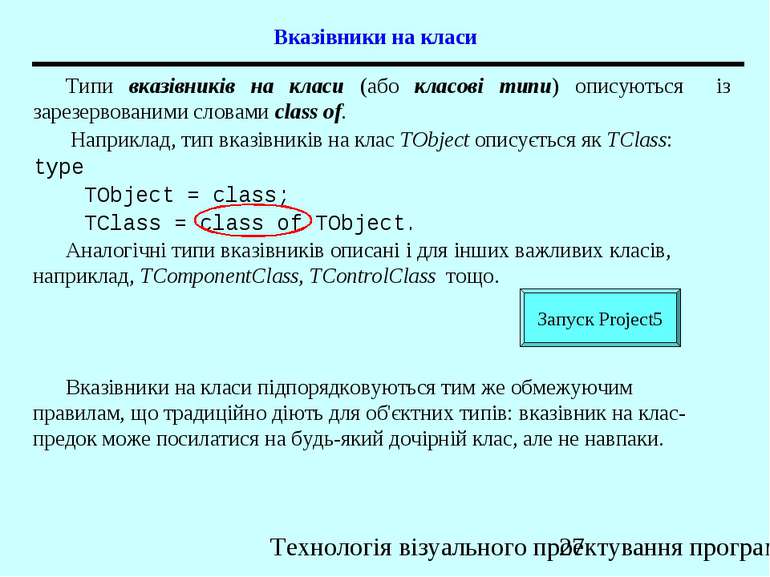 Вказівники на класи Типи вказівників на класи (або класові типи) описуються і...