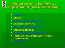 Провідні ознаки та інструменти інтерактивної педагогічної взаємодії Полілог Д...