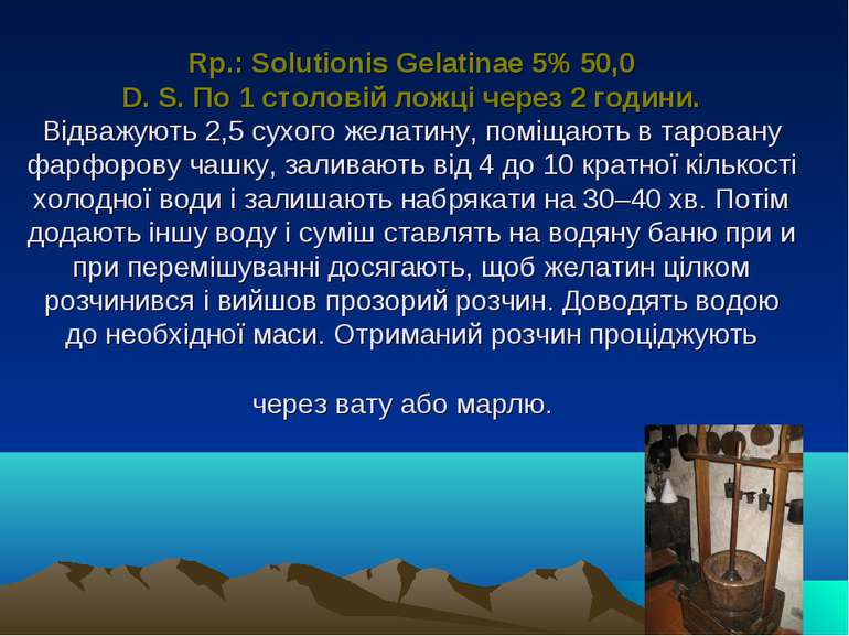 Rp.: Solutionis Gelatinae 5% 50,0 D. S. По 1 столовій ложці через 2 години. В...