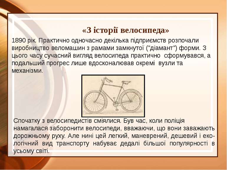 1890 рік. Практично одночасно декілька підприємств розпочали виробництво вело...