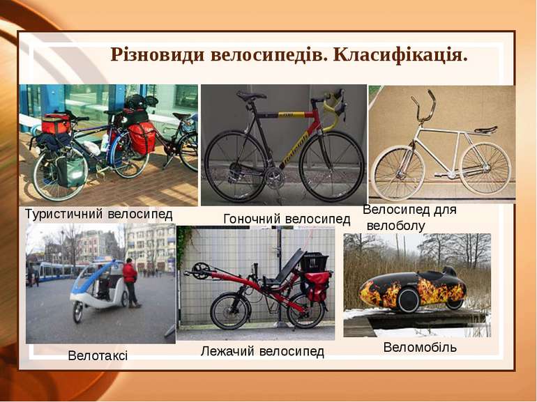 Різновиди велосипедів. Класифікація. Туристичний велосипед Гоночний велосипед...