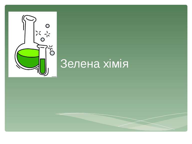Зелена хімія