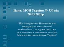 Наказ МОН України № 330 від 20.03.2001р. “Про затвердження Положення про експ...