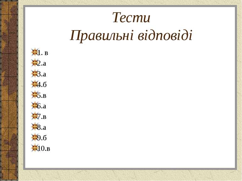 Тести Правильні відповіді 1. в 2.а 3.а 4.б 5.в 6.а 7.в 8.а 9.б 10.в