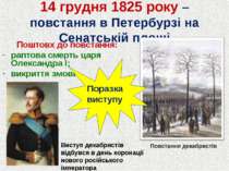14 грудня 1825 року – повстання в Петербурзі на Сенатській площі Поштовх до п...