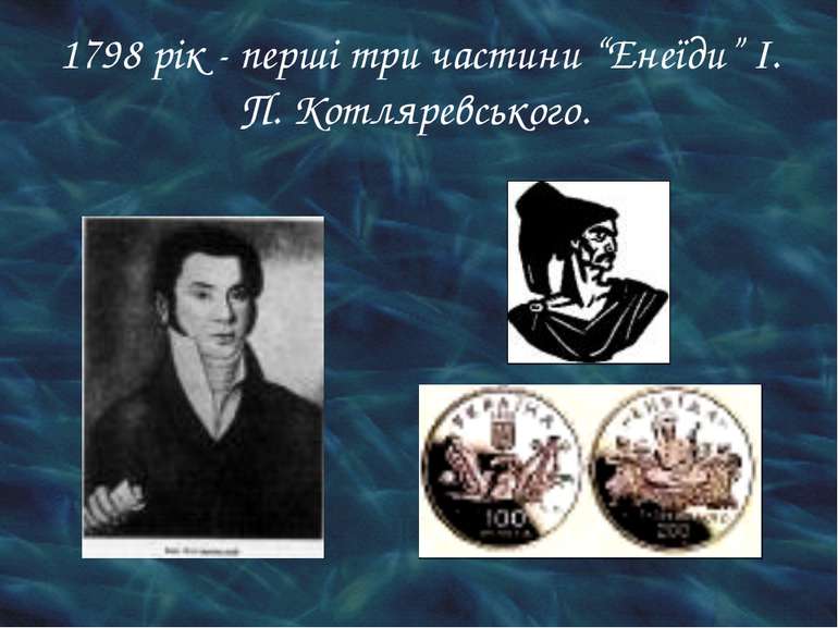 1798 рік - перші три частини “Енеїди” І. П. Котляревського.