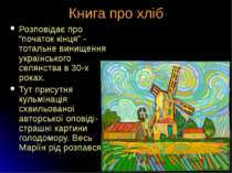 Книга про хліб Розповідає про “початок кінця” - тотальне винищення українсько...