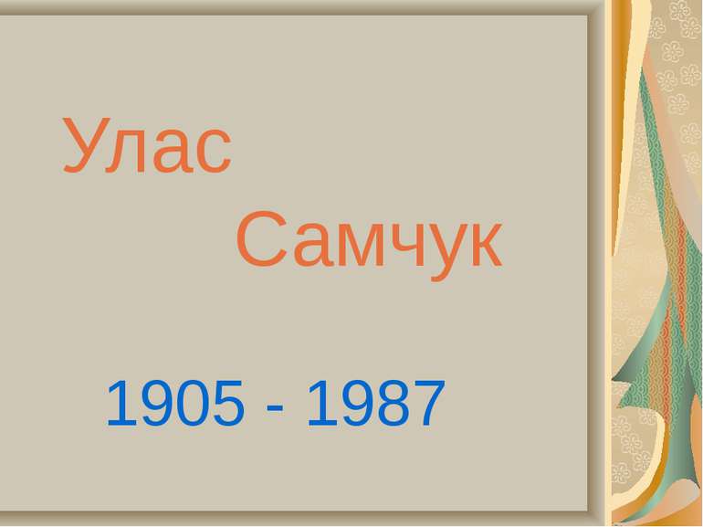 Улас Самчук 1905 - 1987