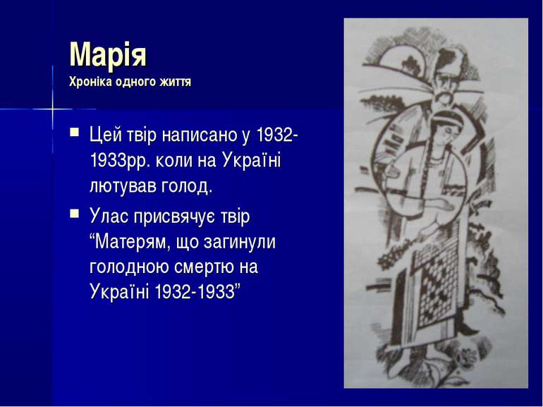 Марія Хроніка одного життя Цей твір написано у 1932-1933рр. коли на Україні л...