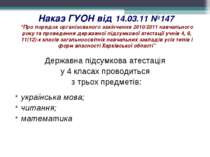 Наказ ГУОН від 14.03.11 №147 “Про порядок організованого закінчення 2010/2011...
