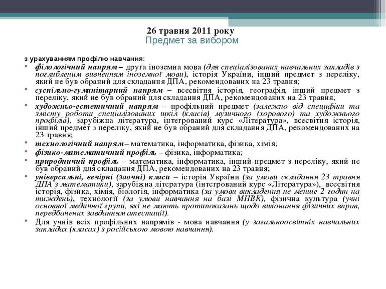 26 травня 2011 року Предмет за вибором з урахуванням профілю навчання: філоло...