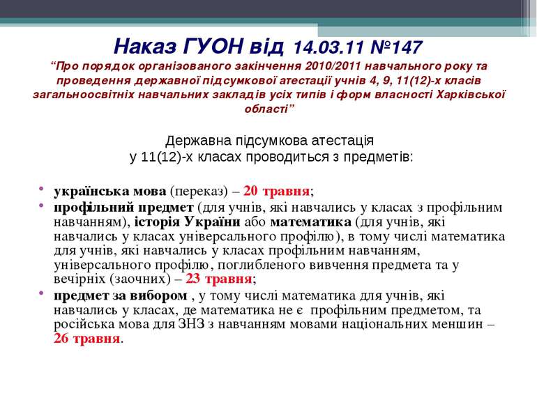 Наказ ГУОН від 14.03.11 №147 “Про порядок організованого закінчення 2010/2011...