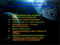 Розвиток космонавтики. Внесок українських вчених в досягнення космічної галузі