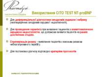 Використання CITO TEST NT-proBNP Для диференціальної діагностики синдромів за...