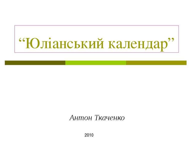 “Юліанський календар” Антон Ткаченко 2010