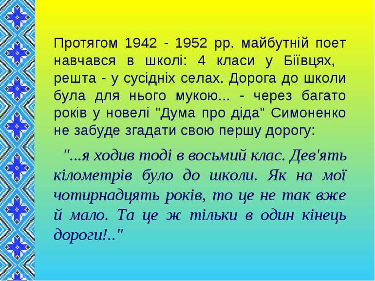 Протягом 1942 - 1952 pp. майбутнiй поет навчався в школi: 4 класи у Бiïвцях, ...