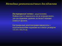 Екстраоральпі знімки є додатковими. Найчастіше їх виконують після інтраоральн...