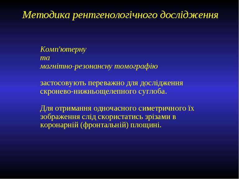 Методика рентгенологічного дослідження Комп'ютерну та магнітно-резонансну том...