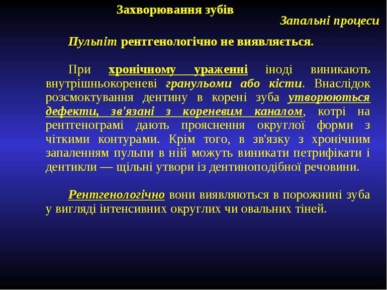 Захворювання зубів Запальні процеси Пульпіт рентгенологічно не виявляється. П...