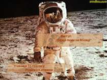 Виступ „Перші люди на Місяці” Учениця 11-го класу Руденко Катерини