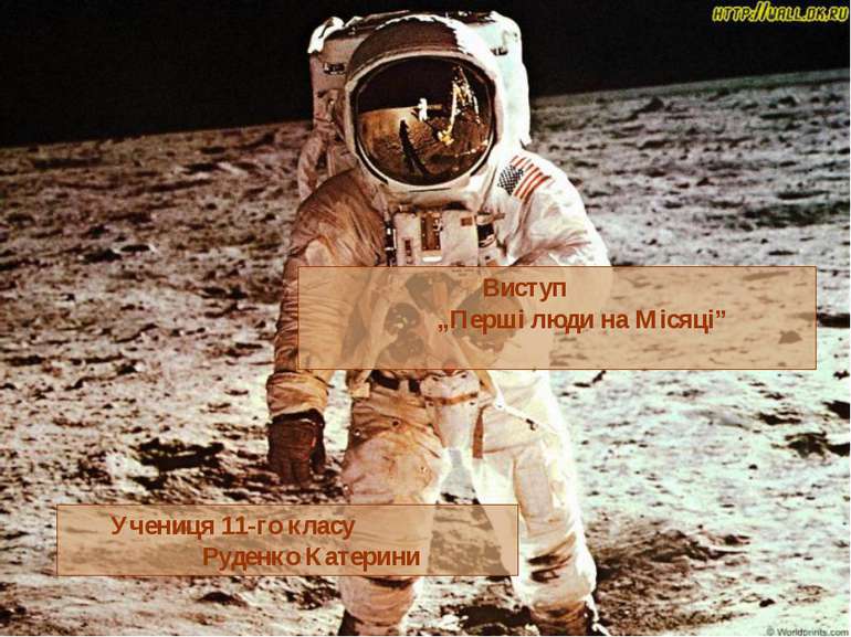 Виступ „Перші люди на Місяці” Учениця 11-го класу Руденко Катерини