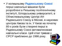 У колишньому Радянському Союзі перші навчальні машини були розроблені в Ризьк...