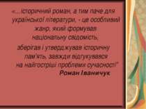 «...історичний роман, а тим паче для української літератури, - це особливий ж...