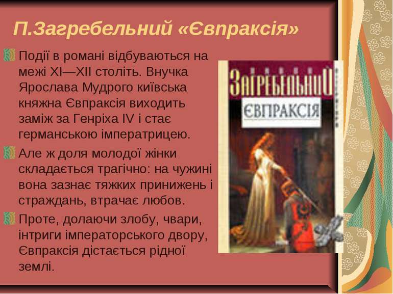 П.Загребельний «Євпраксія» Події в романі відбуваються на межі XI—XII століть...
