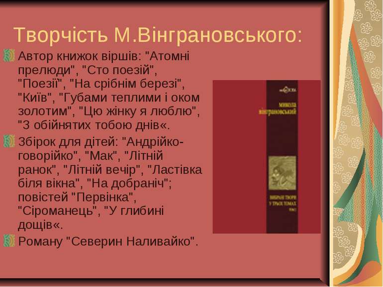 Творчість М.Вінграновського: Автор книжок віршів: "Атомні прелюди", "Сто поез...