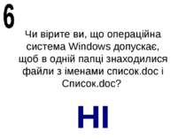 Чи вірите ви, що операційна система Windows допускає, щоб в одній папці знахо...