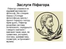 Заслуги Піфагора Піфагор славився як відомий математик і філософ. Він створив...