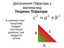 Теорема Піфагора  В прямокутному трикутнику квадрат гипотенузи дорівнює сумі ...