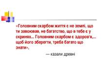 «Головним скарбом життя є не землі, що ти завоював, не багатство, що в тебе є...