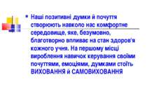 Наші позитивні думки й почуття створюють навколо нас комфортне середовище, як...