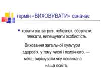 термін «ВИХОВУВАТИ» означає ховати від загроз, небезпек, оберігати, плекати, ...