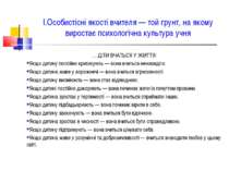 І.Особистісні якості вчителя — той грунт, на якому виростає психологічна куль...