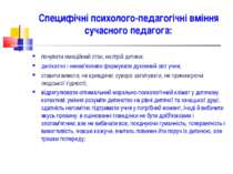 Специфічні психолого-педагогічні вміння сучасного педагога: почувати емоційни...