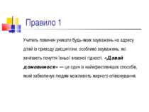 Правило 1 Учитель повинен уникати будь-яких зауважень на адресу дітей із прив...