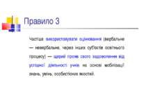 Правило 3 Частіше використовувати оцінювання (вербальне — невербальне, через ...