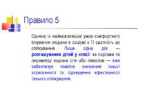 Правило 5 Однією із найважливіших умов комфортного існування людини в соціумі...