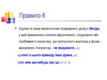 Правило 6 Однією із ознак валеологічно проведеного уроку є бесіда, у якій пре...